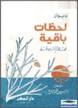 كتاب لحظات باقية