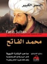 كتاب النسر الكبير محمد الفاتح