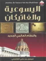 كتاب اليسوعية والفاتيكان والنظام العالمي الجديد
