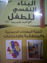 كتاب البناء النفسي للطفل