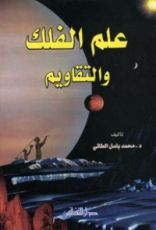 كتاب علم الفلك والتقاويم