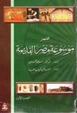 كتاب مختصر موسوعة مصر القديمة - الجزء الأول