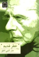 رواية عطر قديم