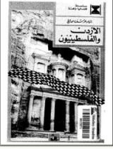 كتاب الأردن والفلسطينيون