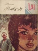 كتاب الرقص على العشب الأخضر