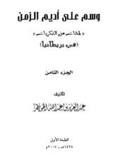 كتاب وسم على أديم الزمن 8