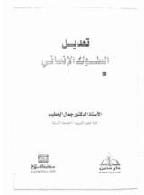 كتاب تعديل السلوك الإنساني