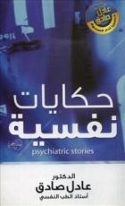 كتاب حكايات نفسية