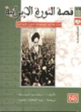 كتاب قصة الثورة الإيرانية