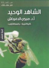 كتاب الشاهد الوحيد