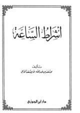 كتاب أشراط الساعة