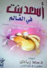 كتاب أسعد بنت في العالم