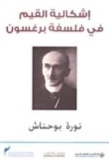 كتاب إشكالية القيم في فلسفة برغسون