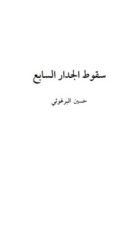 كتاب سقوط الجدار السابع