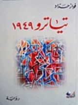 رواية تياترو 1949