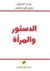 كتاب الدستور والمرأة