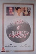 كتاب قطوف من سير العلماء