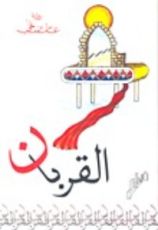 كتاب القربان
