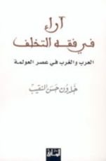 كتاب آراء في فقه التخلف