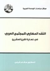 كتاب النقد الحضاري للمجتمع العربي في نهاية القرن العشرين