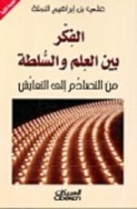 كتاب الفكر بين العلم والسلطة