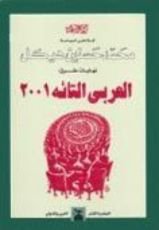 كتاب العربي التائه ٢٠٠١
