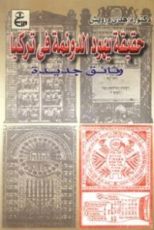 كتاب حقيقة يهود الدونمة في تركيا