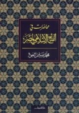 كتاب محاضرات في الفتح الإسلامي لمصر