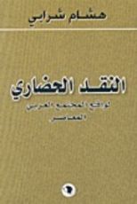 كتاب النقد الحضاري لواقع المجتمع العربي المعاصر