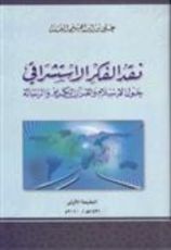 كتاب نقد الفكر الاستشراقي حول الإسلام والقرآن الكريم والرسالة