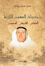كتاب ذكريات العهود الثلاثة