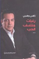 كتاب رغبات منتصف الحب