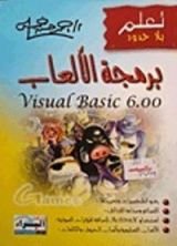 كتاب برمجة الألعاب - Visual Basic 6.0