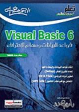 كتاب Visual Basic 6 قواعد البيانات ومهام الاحتراف