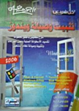كتاب تثبيت وصيانة ويندوز