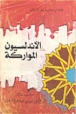 كتاب الأندلسيون المواركة