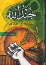 كتاب جند الله ثقافة وأخلاقا