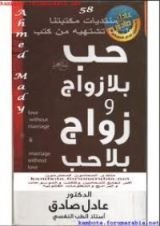 كتاب حب بلا زواج وزواج بلا حب