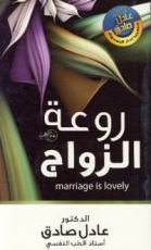 كتاب روعة الزواج