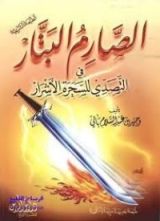 كتاب الصارم البتار في التصدي للسحرة الأشرار