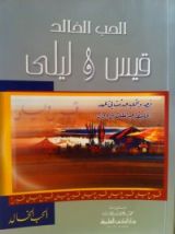 كتاب الحب الخالد قيس و ليلى