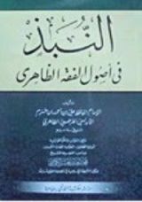 كتاب النبذ فى أصول الفقه