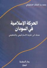كتاب الحركة الإسلامية في السودان