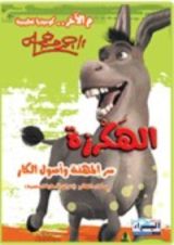 كتاب الهكرزة