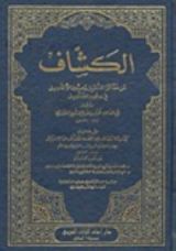 كتاب الكشاف