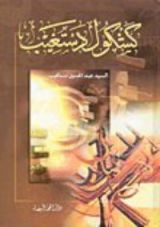 كتاب كشكول دستغيب