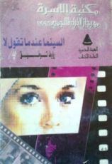 كتاب السينما عندما تقول لا