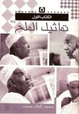 رواية تماثيل الملح