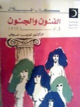 كتاب الفنون والجنون في أوربا 1969