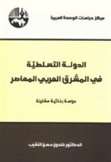 كتاب الدولة التسلطية في المشرق العربي المعاصر